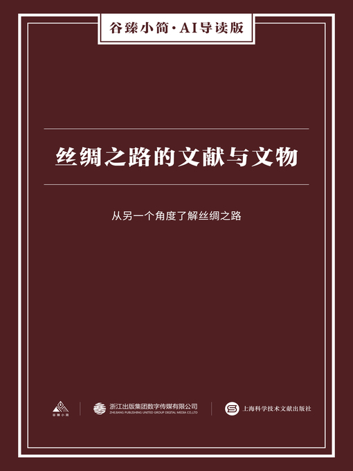 Title details for 丝绸之路的文献与文物（谷臻小简·AI导读版） by 上海科学技术文献出版社 - Available